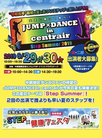 JUMP×DANCE in centrair Step Summer 2019 poster.jpg